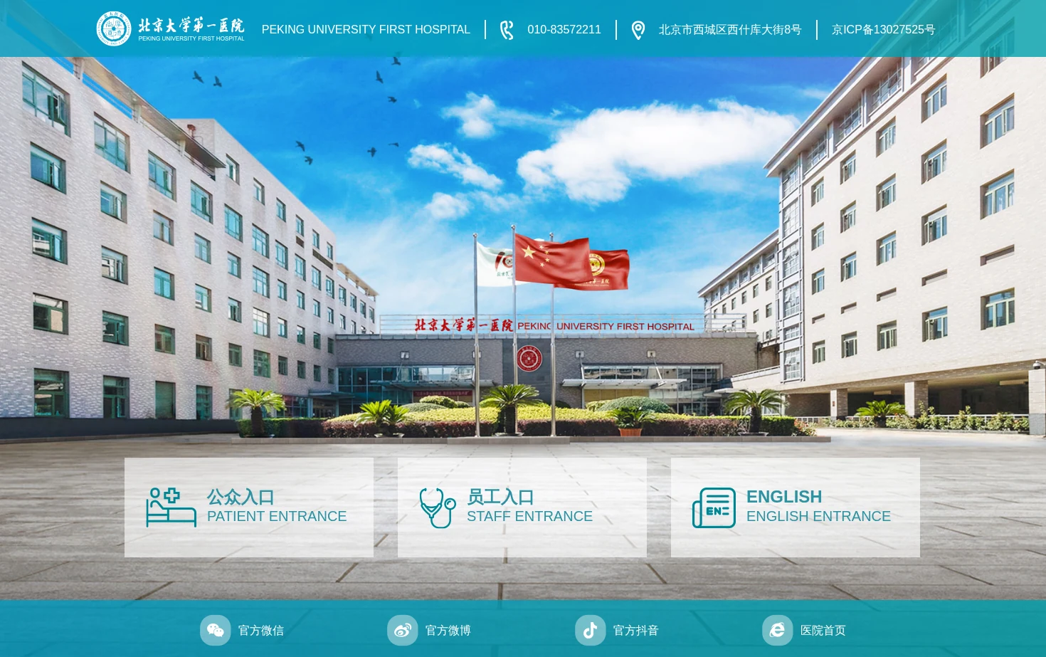 北京大学第一医院 页面快照